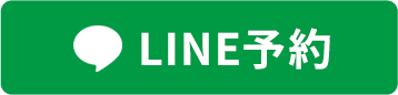 LINE予約