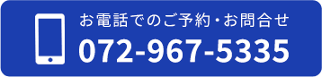 お電話でのご予約・お問合せ 072-967-5335