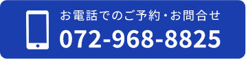 お電話でのご予約・お問合せ 072-968-8825
