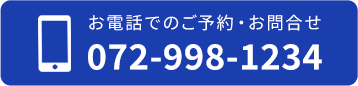 お電話でのご予約・お問合せ 072-998-1234