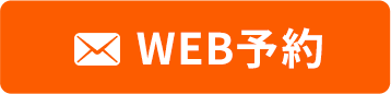 WEB予約