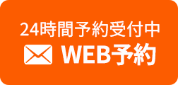 WEB予約