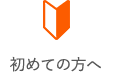 初めての方