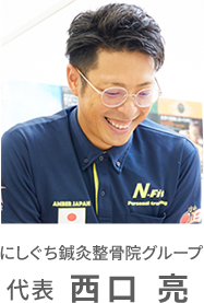 にしぐち鍼灸整骨院グループ代表 西口亮