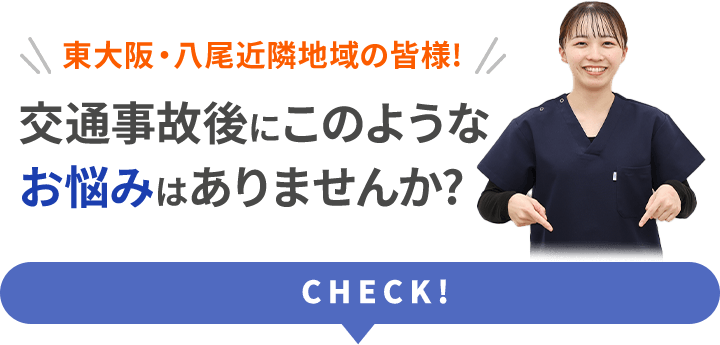 東大阪・八尾近隣地域の皆様!交通事故後にこのようなお悩みはありませんか?
