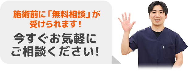 施術前に無料相談が受けられます!今すぐお気軽にご相談ください!