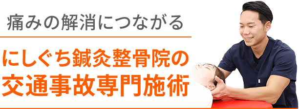 痛みの解消につながるにしぐち鍼灸整骨院の交通事故専門施術