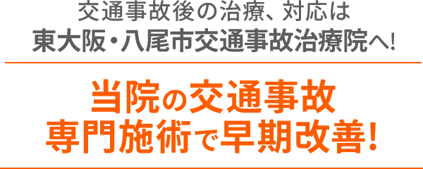 交通事故後の治療、対応は東大阪・八尾市交通事故治療院へ!当院の交通事故専門施術で早期改善!