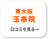 東大阪玉串院　口コミを見る
