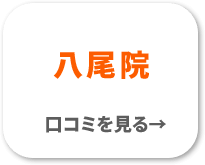 八尾院　口コミを見る