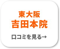 東大阪吉田本院　
口コミを見る