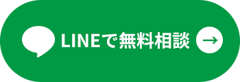LINEで無料相談