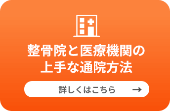 整骨院と医療機関の上手な通院方法