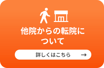 他院からの転院について