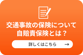 交通事故の保険について自賠責保険とは？