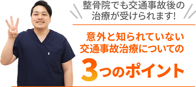 整骨院でも交通事故後の治療が受けられます!意外と知られていない交通事故治療についての3つのポイント