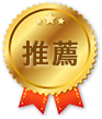 推薦