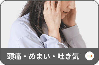 頭痛・めまい・吐き気