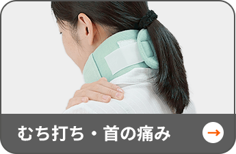 むち打ち・首の痛み