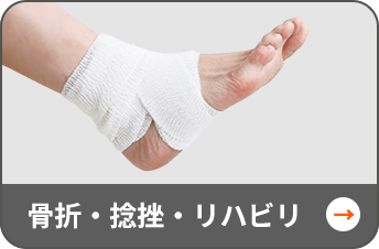 骨折・捻挫・リハビリ