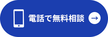 電話で無料相談