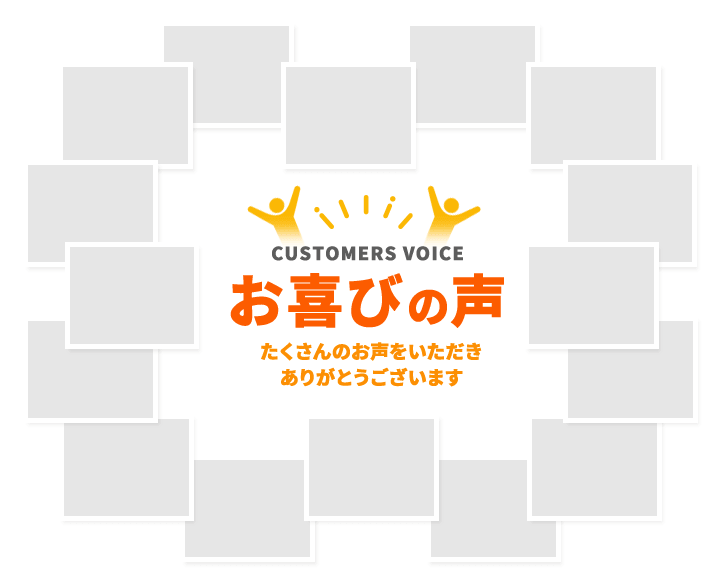 お喜びの声 たくさんのお声をいただきありがとうございます